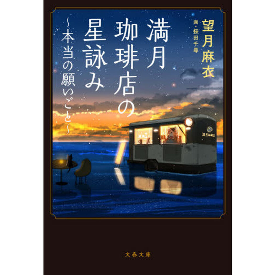 満月珈琲店の星詠み~本当の願いごと~ (文春文庫 も 29-22)「本当の願いごと」