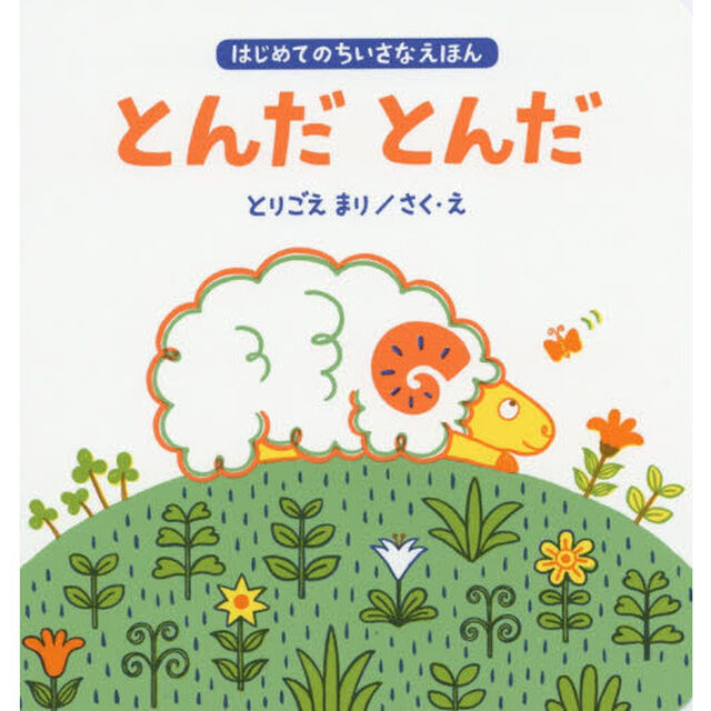 とんだとんだ