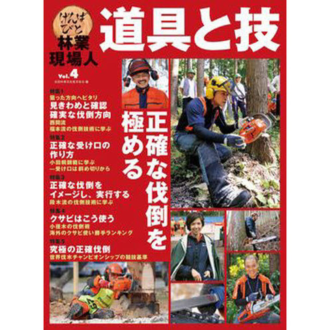 林業現場人道具と技　Ｖｏｌ．４「正確な伐倒を極める」