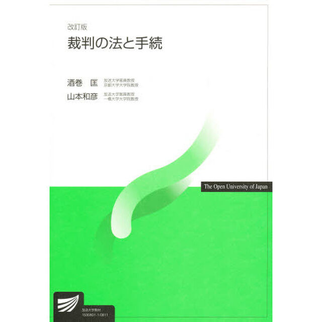 裁判の法と手続「改訂版」