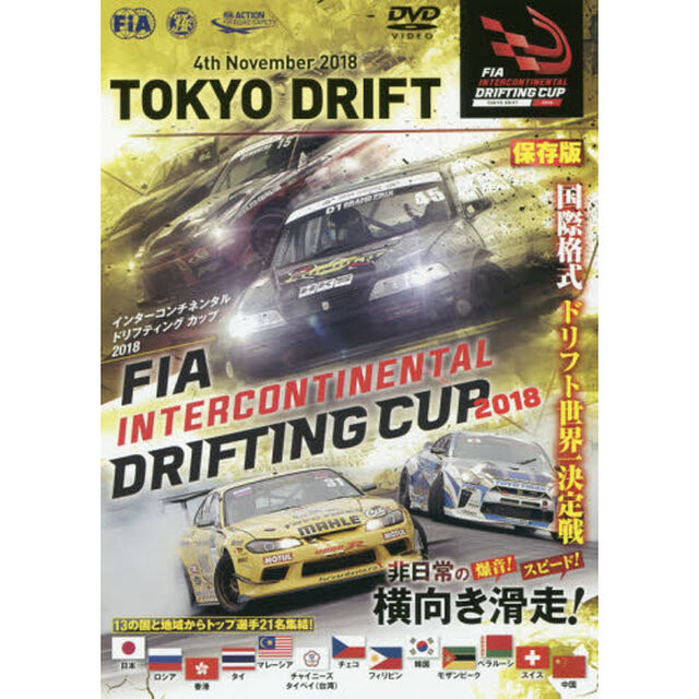 ＤＶＤ　&rsquo;１８　ＦＩＡインターコンチネン