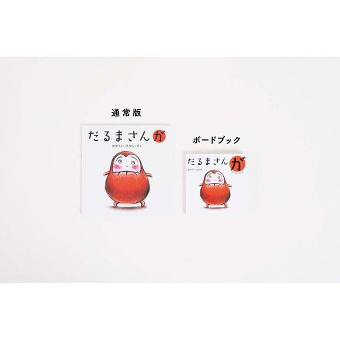 だるまさんが