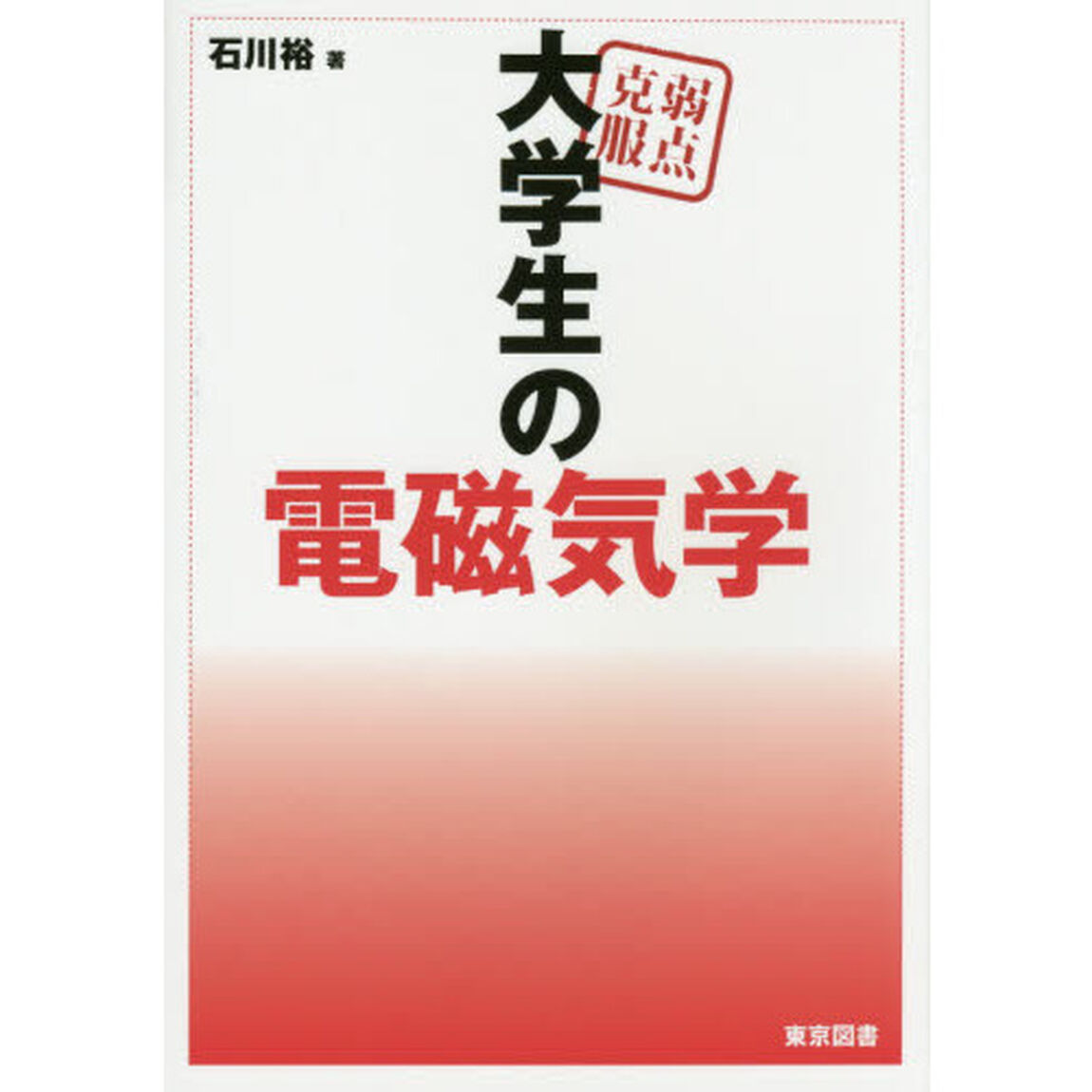 弱点克服大学生の電磁気学