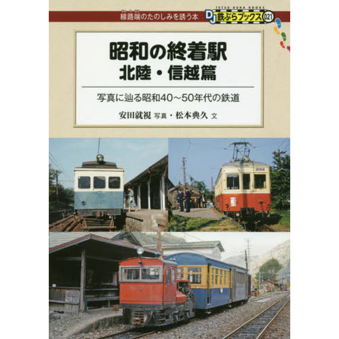 昭和の終着駅　北陸・信越篇「写真に辿る昭和４０〜５０年代の鉄道」