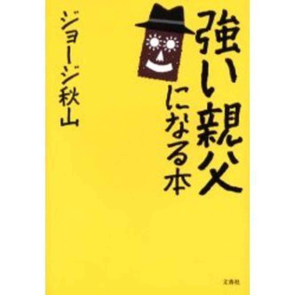 強い親父になる本
