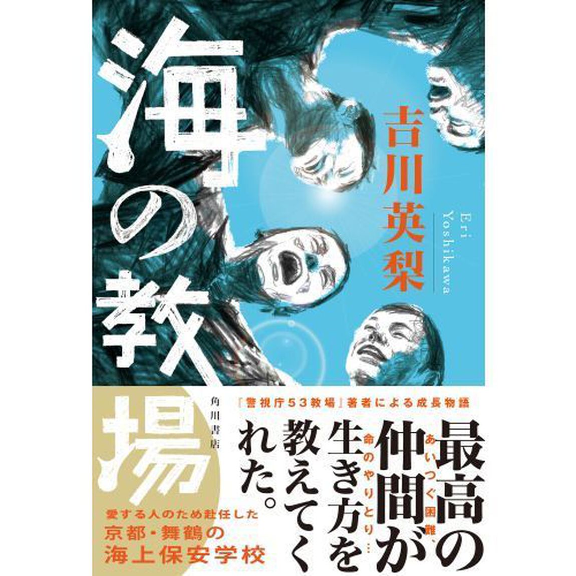 海の教場
