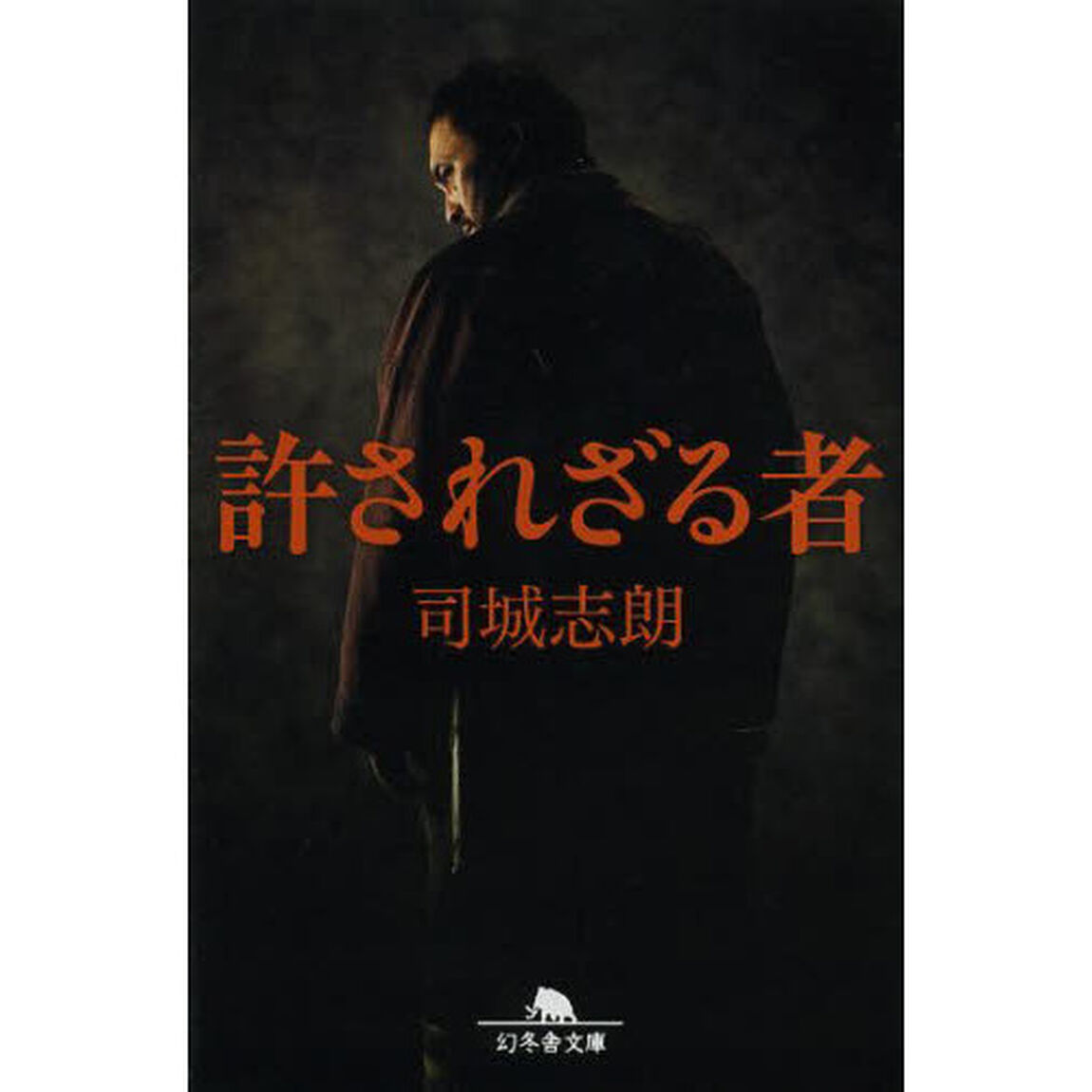 許されざる者