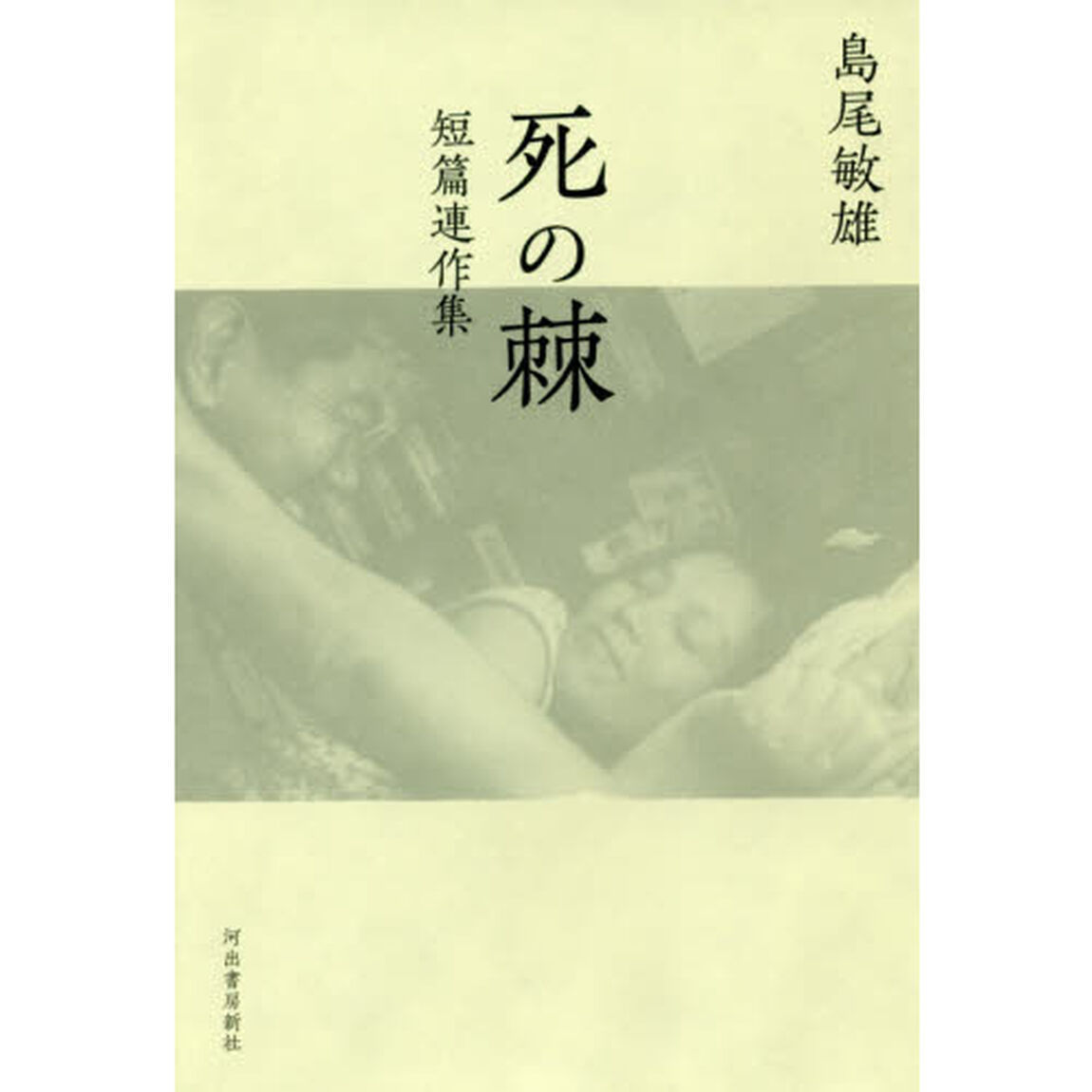 死の棘　短篇連作集