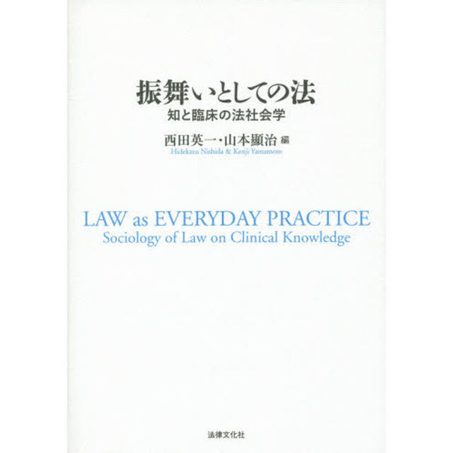 振舞いとしての法　知と臨床の法社会学