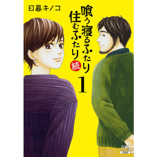 喰う寝るふたり住むふたり　続　　　１