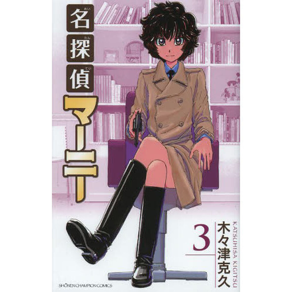 名探偵マーニー　３