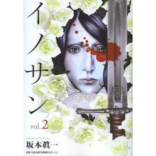 イノサン　ｖｏｌ．２