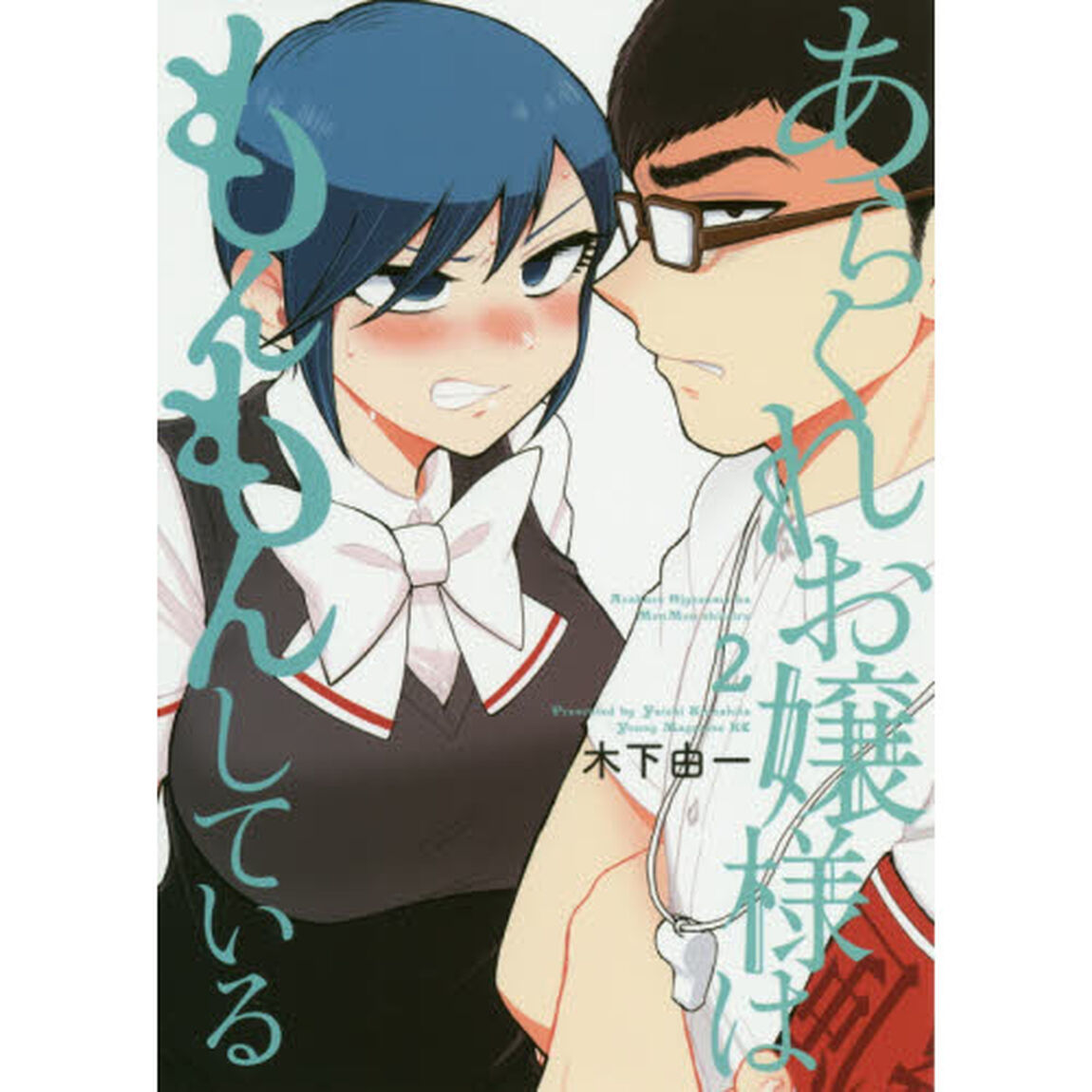 あらくれお嬢様はもんもんしている　２
