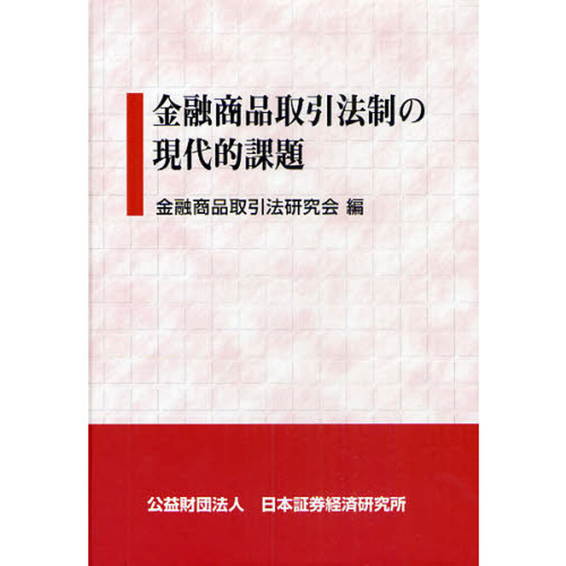 金融商品取引法制の現代的課題