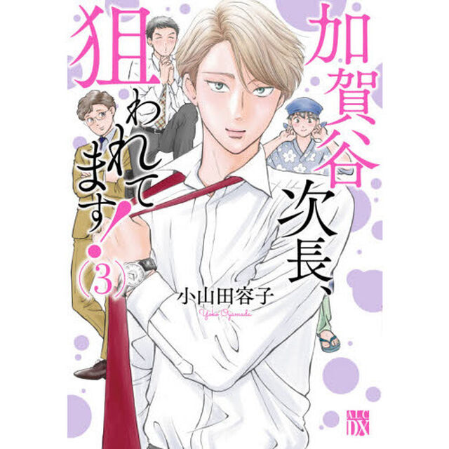 加賀谷次長、狙われてます！　３