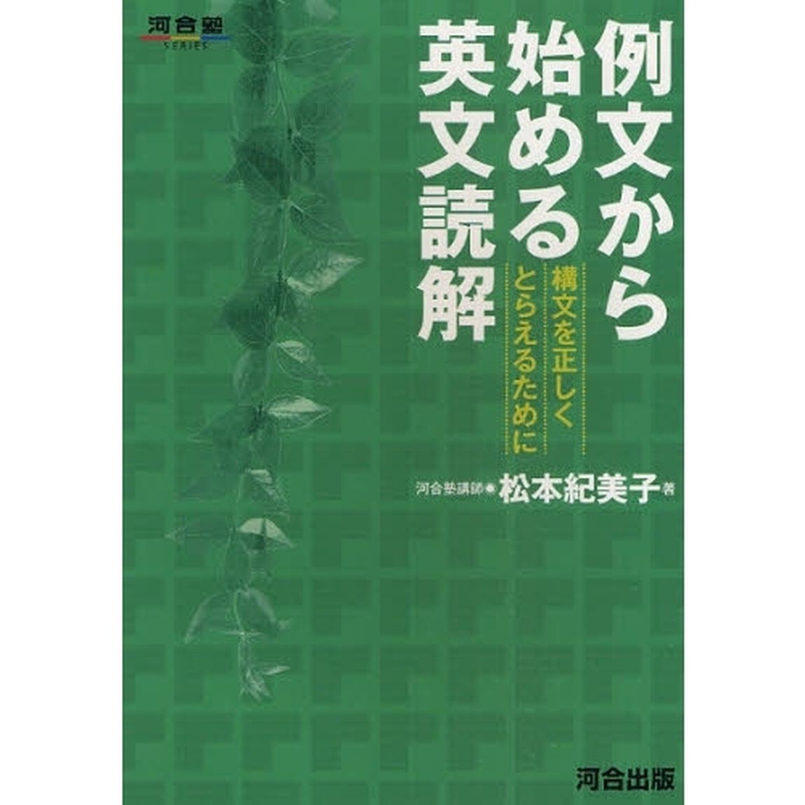 例文から始める英文読解　構文を正しくとらえるために