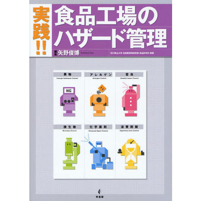 実践！！食品工場のハザード管理