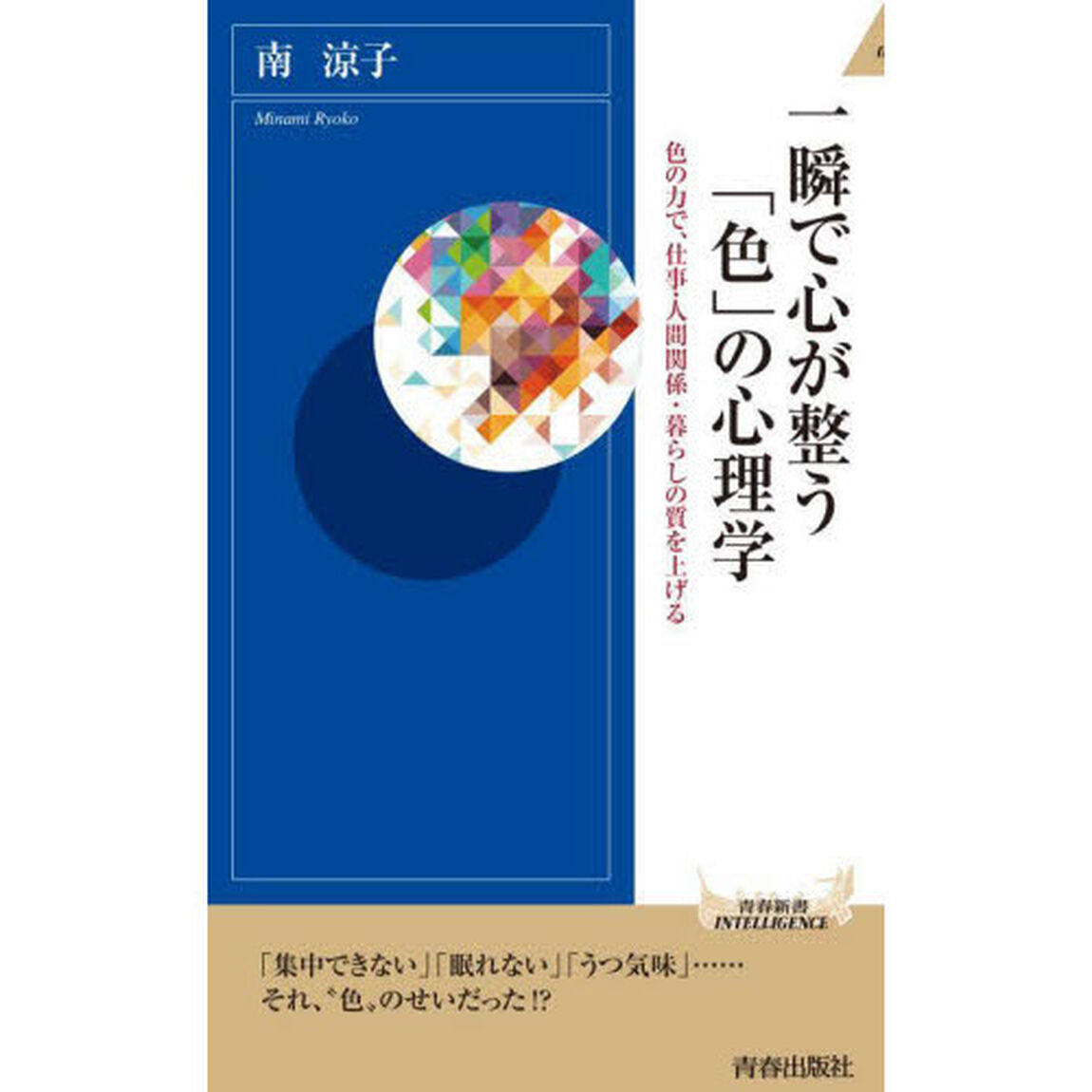 一瞬で心が整う「色」の心理学　色の力で、仕事・人間関係・暮らしの質を上げる
