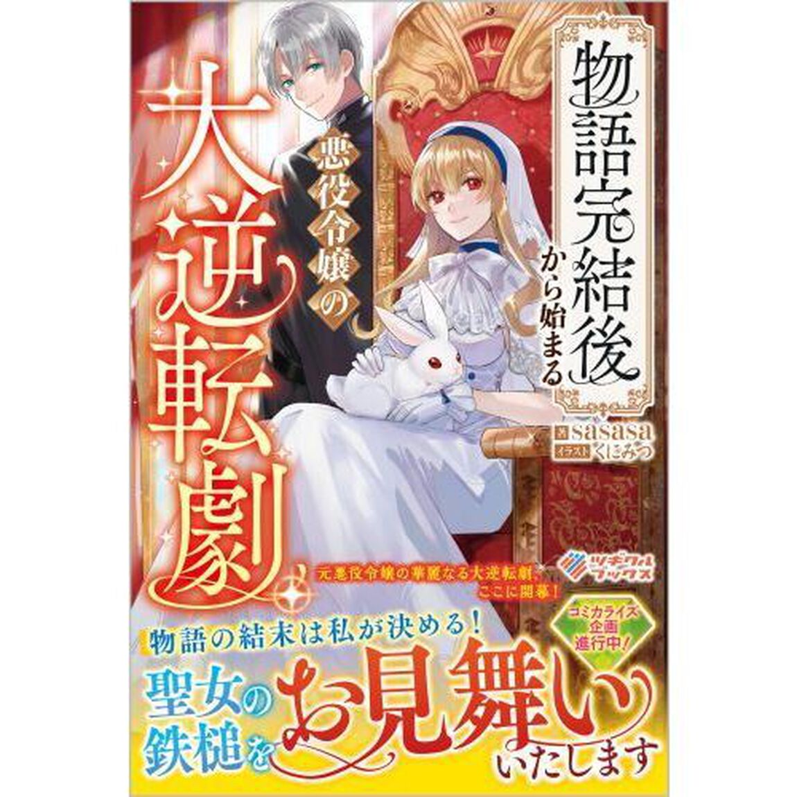 物語完結後から始まる悪役令嬢の大逆転劇
