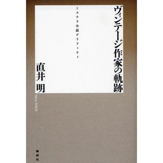 ヴィンテージ作家の軌跡　ミステリ小説グラフィティ