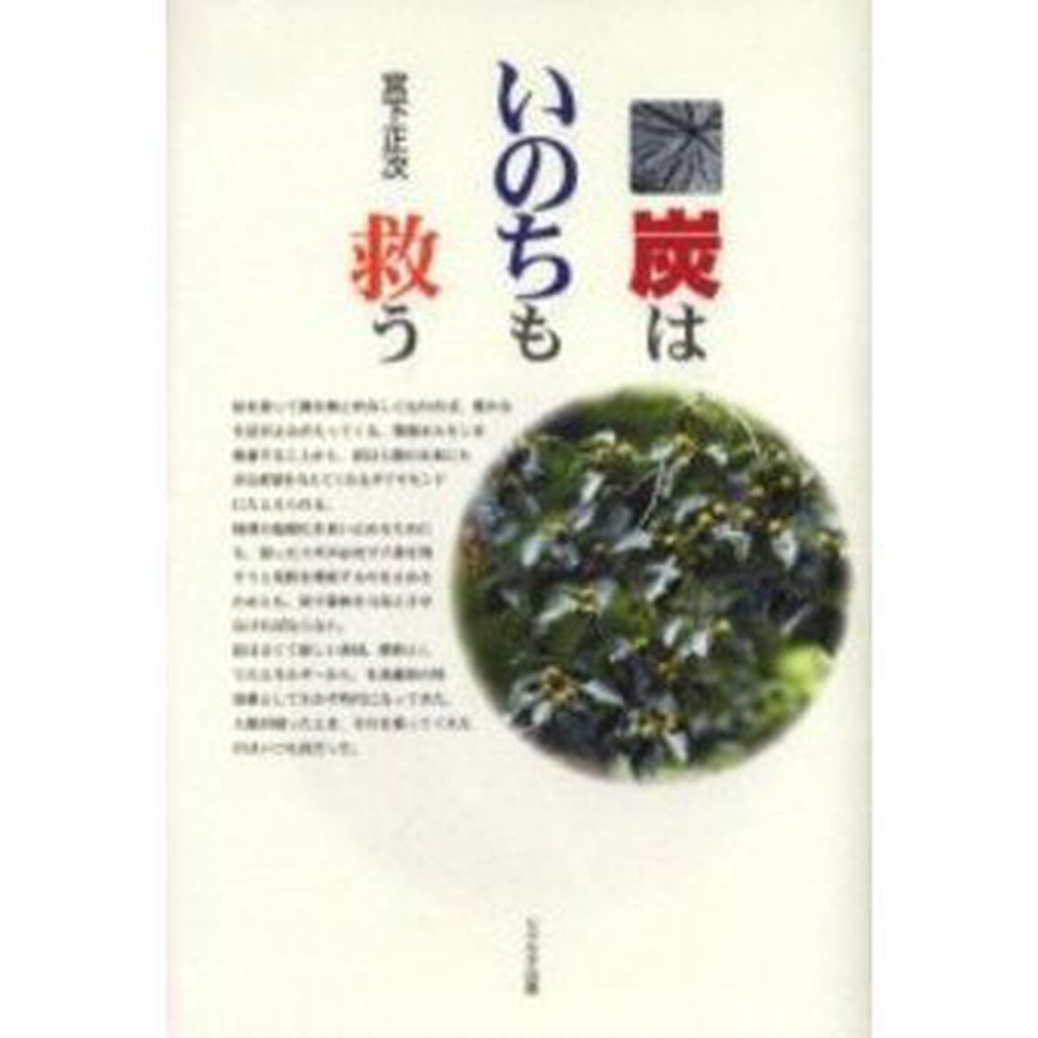 炭はいのちも救う