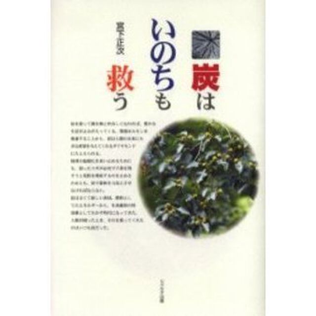 炭はいのちも救う