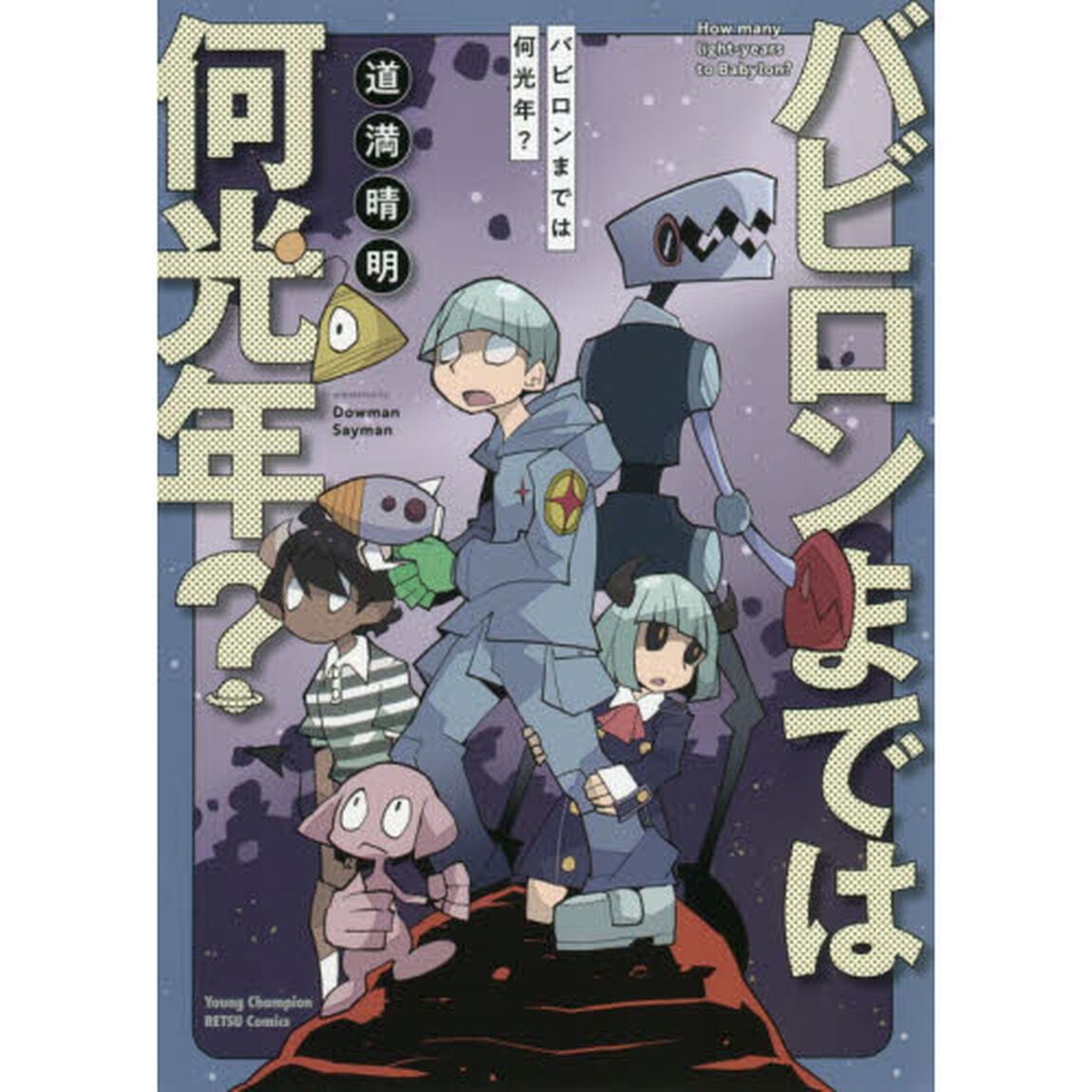 バビロンまでは何光年？