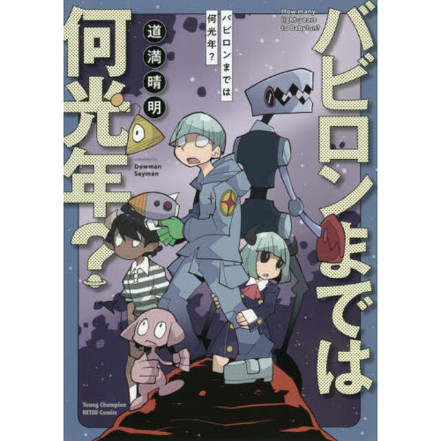 バビロンまでは何光年？