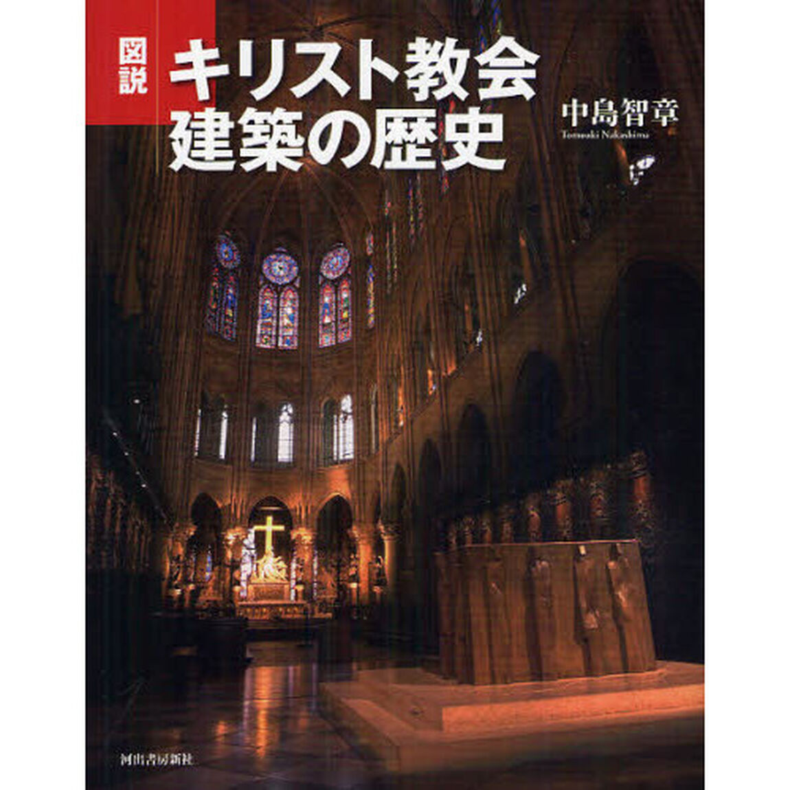 図説キリスト教会建築の歴史