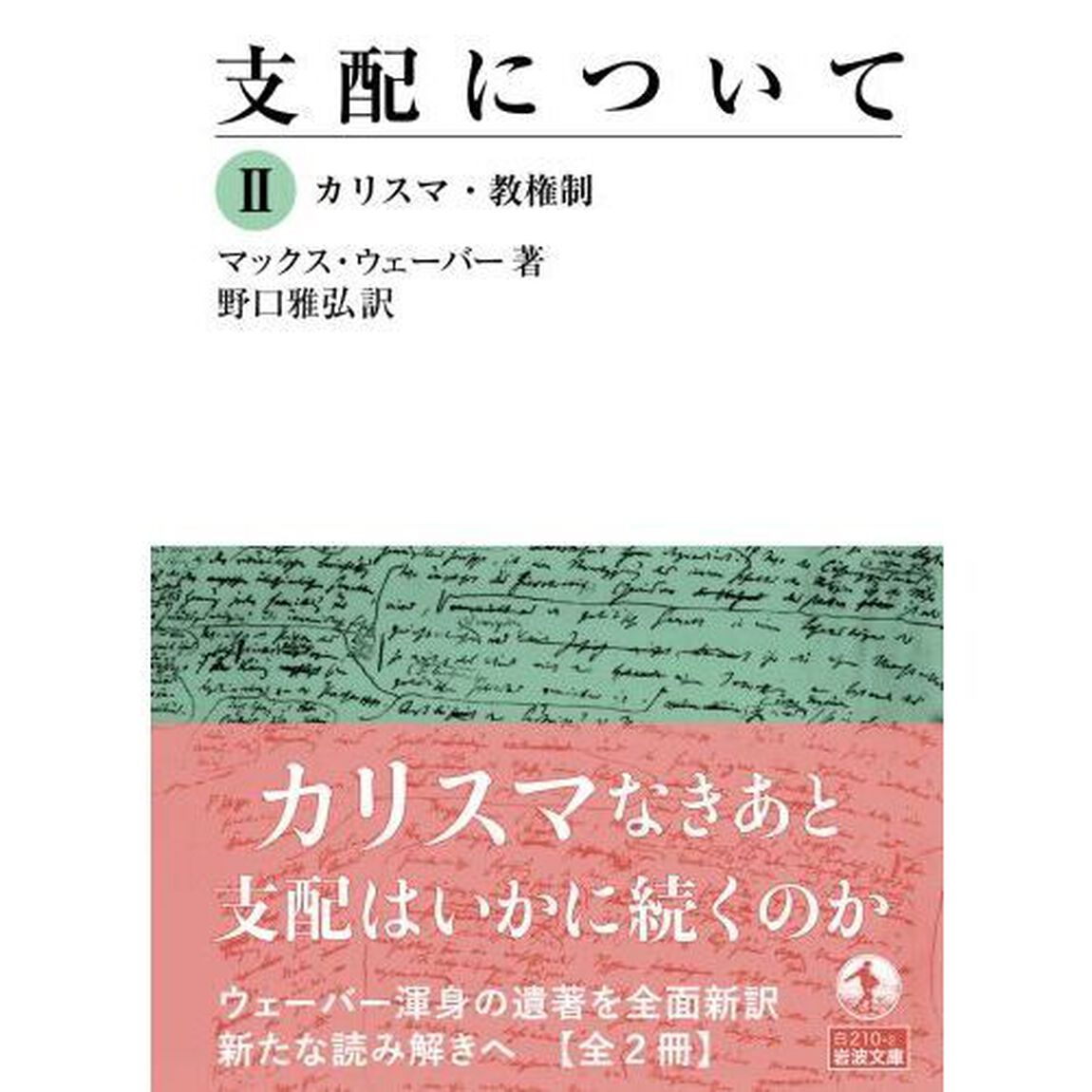 支配について　２「カリスマ・教権制」