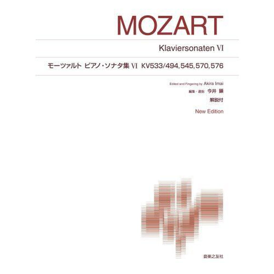 モーツァルトピアノ・ソナタ集　６「Ｎｅｗ　Ｅｄｉｔｉｏｎ」「ＫＶ５３３／４９４，５４５，５７０，５７６」