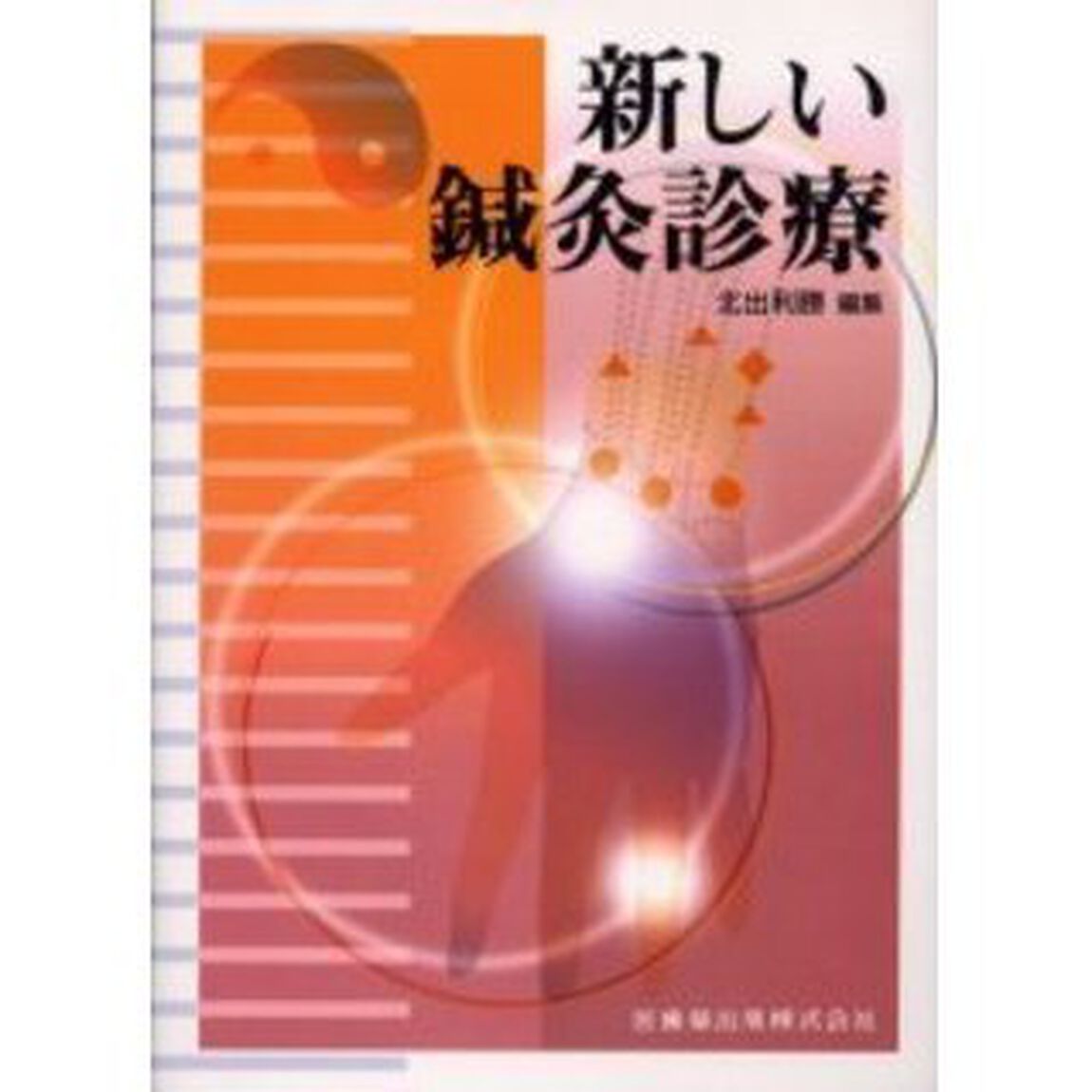 新しい鍼灸診療