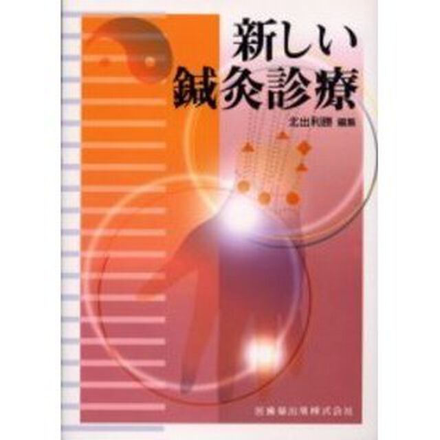 新しい鍼灸診療