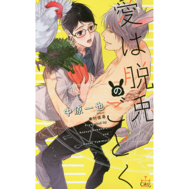 愛は脱兎のごとく