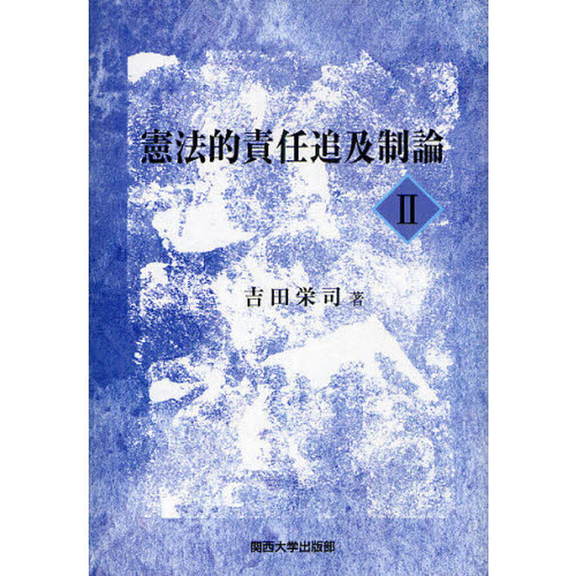 憲法的責任追及制論　２