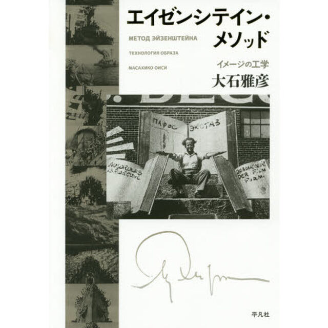 エイゼンシテイン・メソッド　イメージの工学