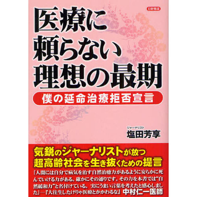 医療に頼らない理想の最期　僕の延命治療拒否宣言