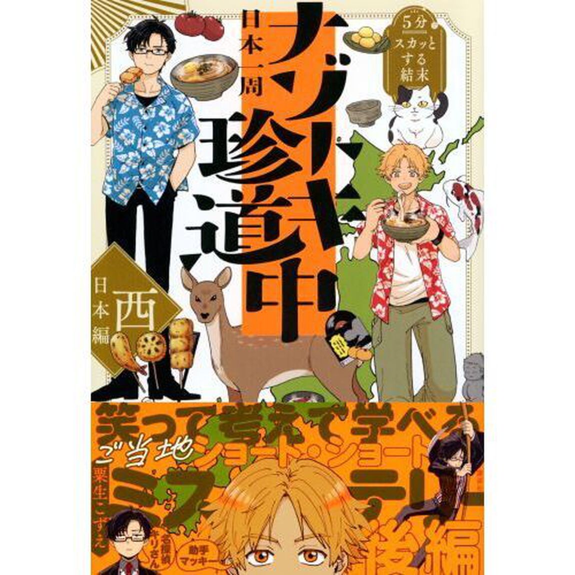 日本一周ナゾトキ珍道中　５分でスカッとする結末　西日本編