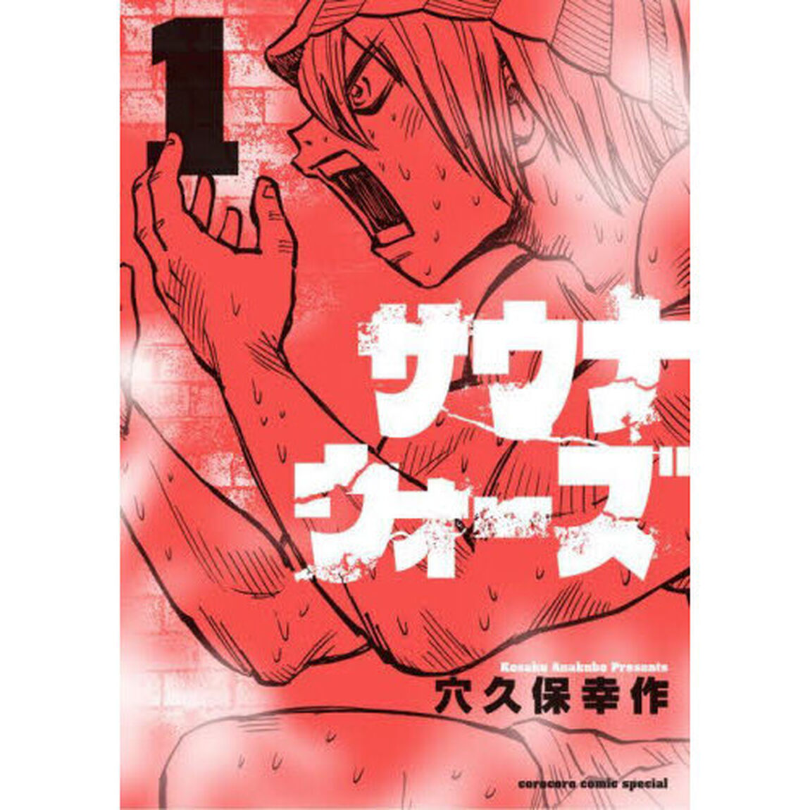 サウナウォーズ　１