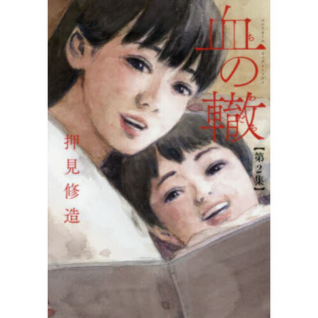 血の轍　第２集