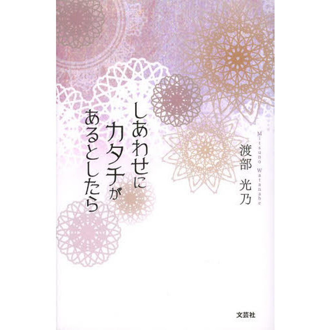 しあわせにカタチがあるとしたら