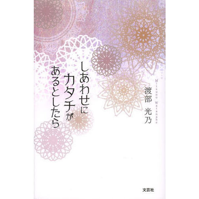 しあわせにカタチがあるとしたら