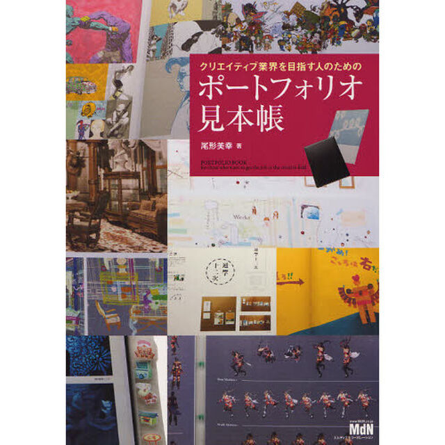 クリエイティブ業界を目指す人のためのポートフォリオ見本帳