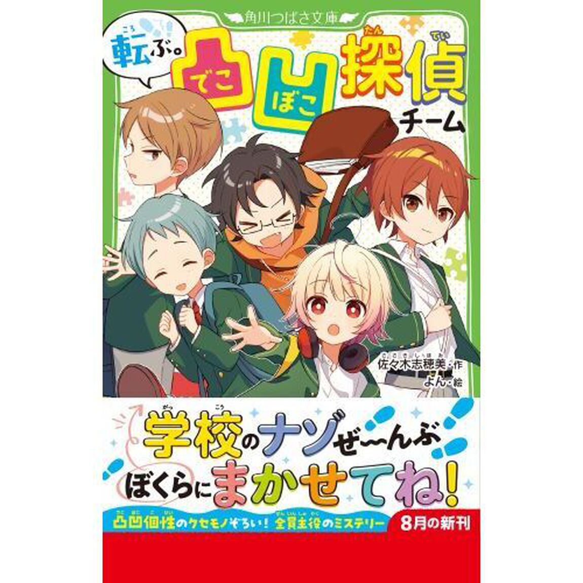 転ぶ。凸凹探偵チーム