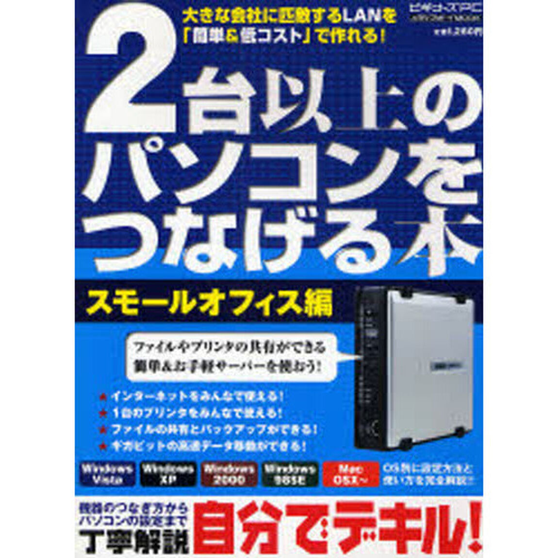 ２台以上のパソコンをつなげる本　スモールオフィス編「自分でデキル！」
