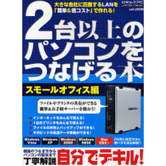 ２台以上のパソコンをつなげる本　スモールオフィス編「自分でデキル！」