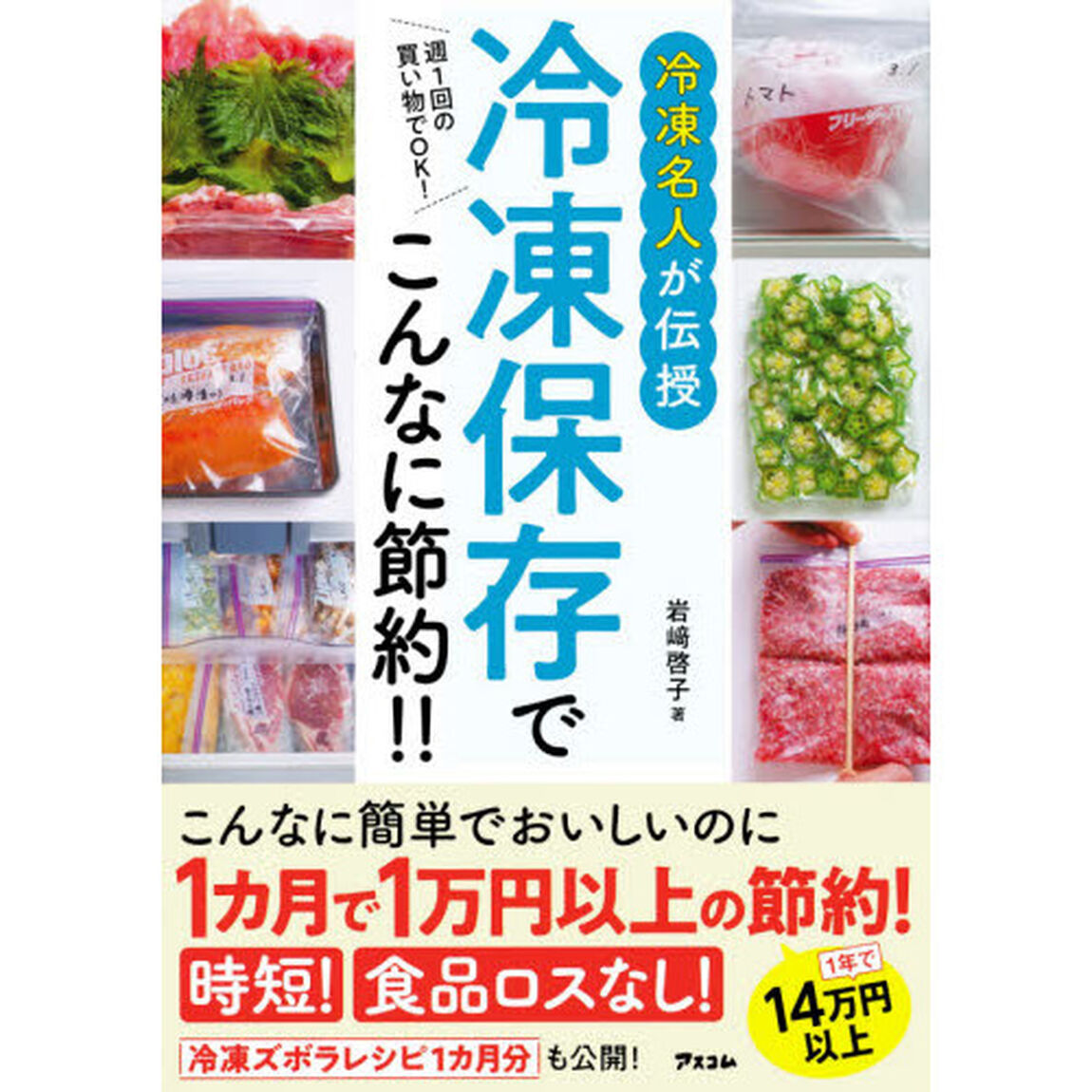 冷凍名人が伝授冷凍保存でこんなに節約！！　週１回の買い物でＯＫ！