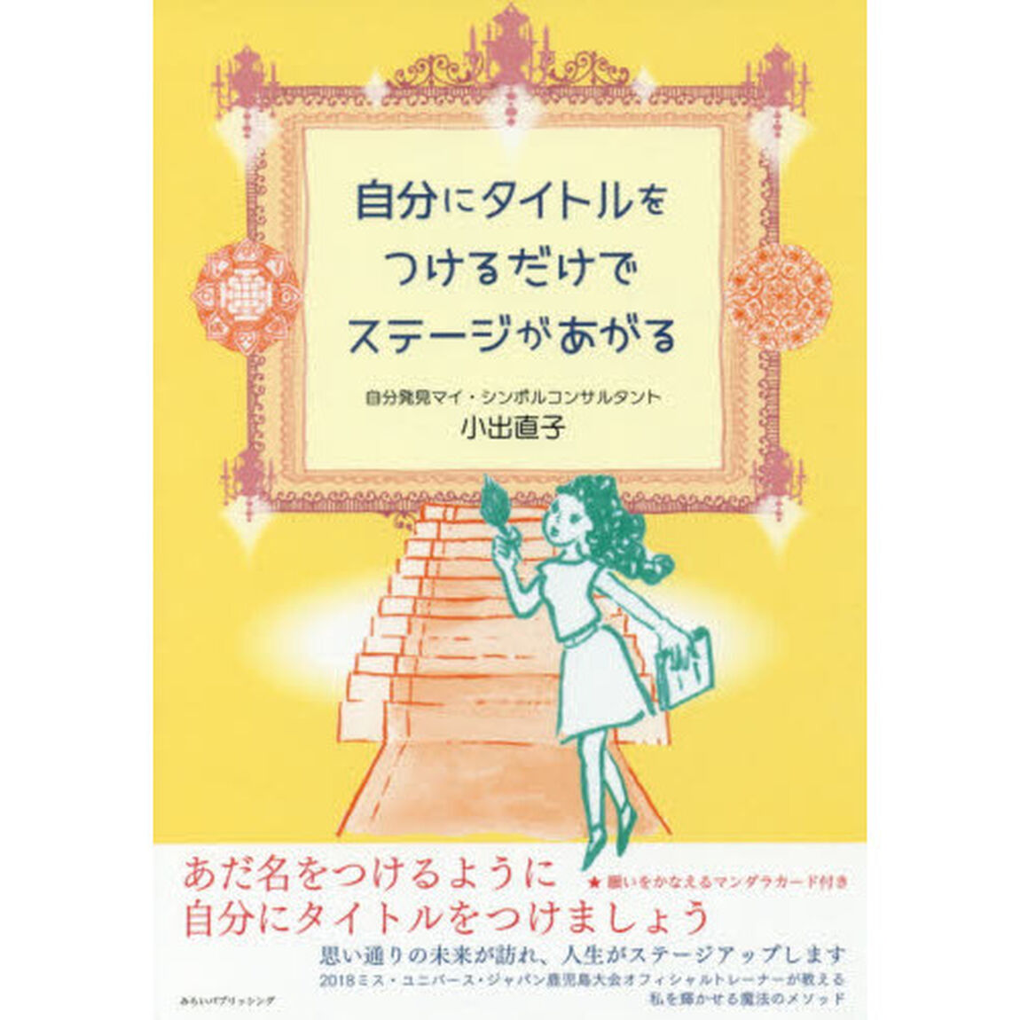 自分にタイトルをつけるだけでステージがあがる