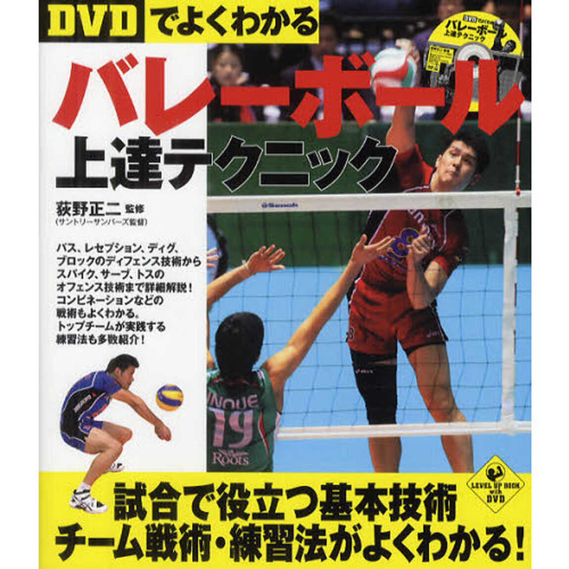 DVDでよくわかるバレーボール上達テクニック DVD付 (SPORTS LEVEL UP BOOK)