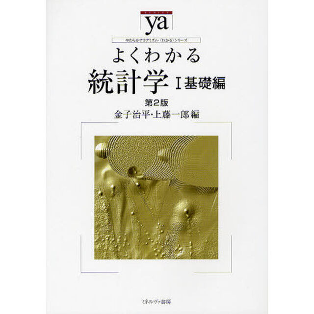 よくわかる統計学　１「第２版」「基礎編」